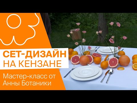 Видео: Сет-дизайн на кензане | Мастер-класс от Анны Ботаники