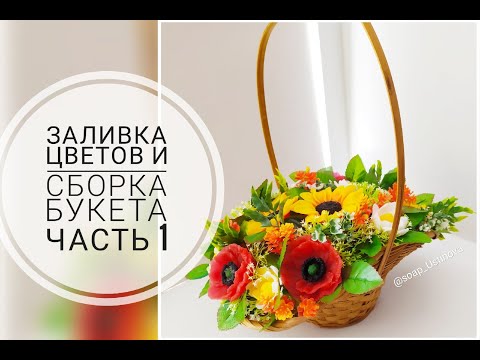 Видео: Мастер-класс "Букет подсолнухов и маков". Заливка форм цветов и сборка букета. Часть 1