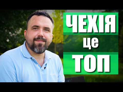 Видео: Чехия глазами мигранта: топ-10 плюсов для жизни ✅