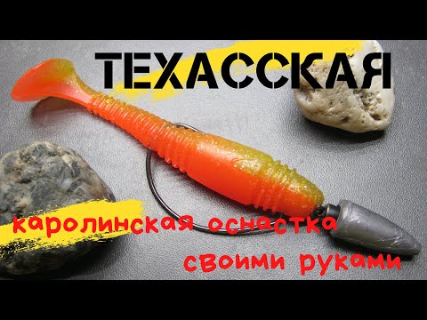 Видео: ТЕХАССКАЯ - КАРОЛИНСКАЯ  оснастка   от КУТЮР