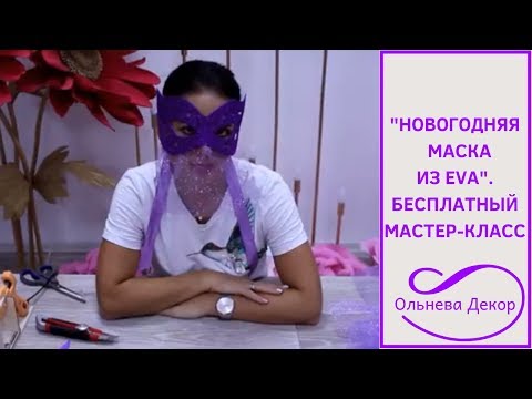 Видео: НОВОГОДНЯЯ МАСКА ИЗ EVA I БЕСПЛАТНЫЙ МАСТЕР-КЛАСС. Ольнева Декор