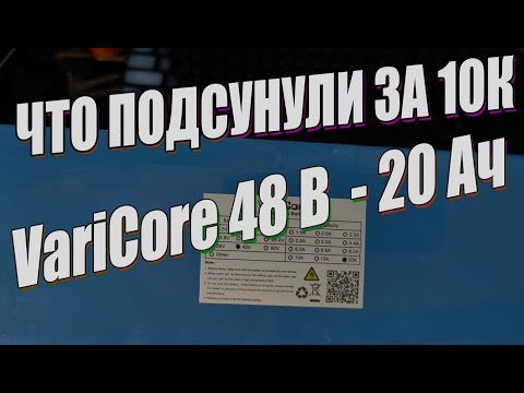 Видео: Распаковка АКБ от VariCore 48V 20ah на элементах 21700