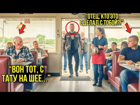 Видео: Хулиган Ударил 81-летнего Ветерана в Кафе — Через Минуту Его Сын Привёл Байкеров