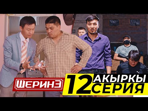 Видео: Шерине 12 серия