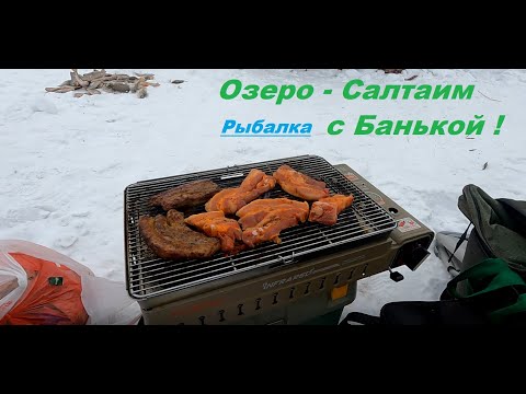 Видео: Банька на льду-Озера САЛТАИМ. ОХОТИМСЯ НА ОКУНЯ. Рыбалка в компании хороших друзей!