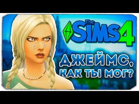 Видео: ДЖЕЙМС, КАК ТЫ МОГ??? - Дневник Видеоблогера - The Sims 4
