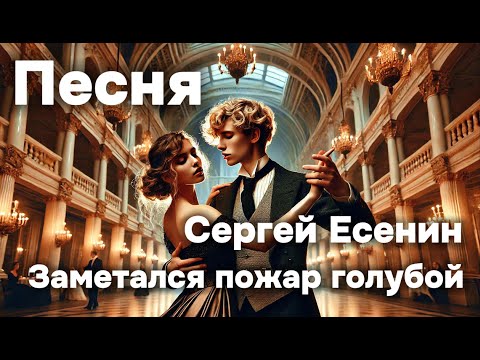 Видео: Песня на стихи Сергея Есенина Заметался пожар голубой