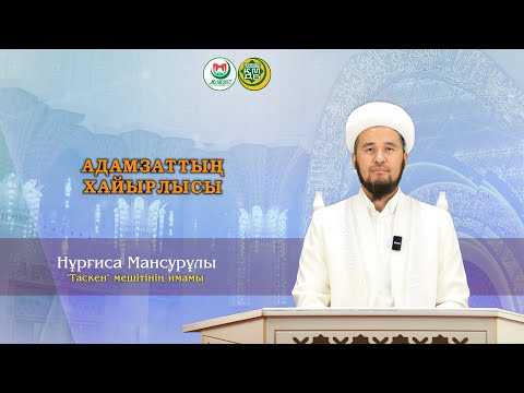 Видео: “АДАМЗАТТЫҢ ХАЙЫРЛЫСЫ”  Нұрғиса Мансурұлы