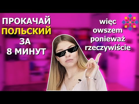 Видео: МЕГАПОЛЕЗНЫЕ ФРАЗЫ для вашего польского