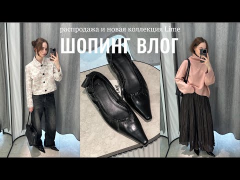 Видео: шопинг влог: обзор LIME | новая коллекция и распродажа