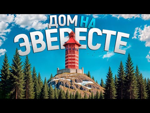 Видео: ДОМ НА ЕВЕРЕСТЕ - ПОСТРОИЛ САМЫЙ ВЫСОКИЙ ДОМ НА САМОЙ ВЫСОКОЙ ГОРЕ В РАСТ/RUST