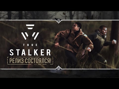Видео: TRUE STALKER 🔥 Stream #1 - Релиз состоялся!