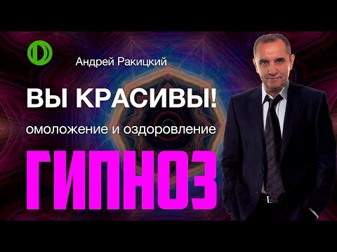 Видео: Вы красивы! Омоложение и оздоровление организма. Сеанс гипноза.