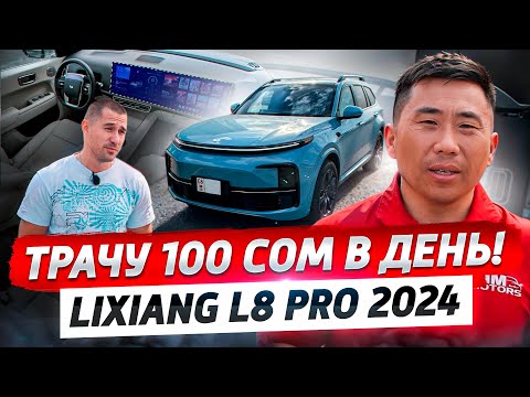 Видео: Трачу 100 сом в день! – Обзор на LiXiang L8 PRO 2024 Рестайлинг