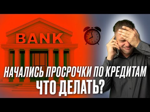 Видео: Начались просрочки по кредиту: что делать?
