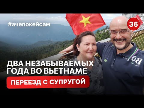 Видео: Уехали во Вьетнам на год… а остались на два! Наш опыт переезда
