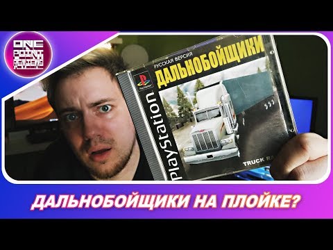 Видео: Дальнобойщики на Playstation 1!?