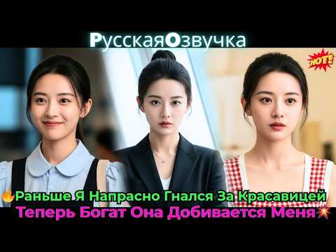 Видео: 🔥Раньше Я Напрасно Гнался За Красавицей, Теперь Богат — Она Добивается Меня!💥#ceo #drama #дорама