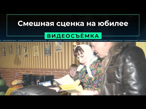 Видео: Смешная сценка на юбилее