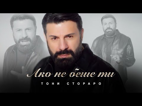 Видео: Toni Storaro - Ako ne beshe ti | Тони Стораро - Ако не беше ти | Official 4K Video, 2025