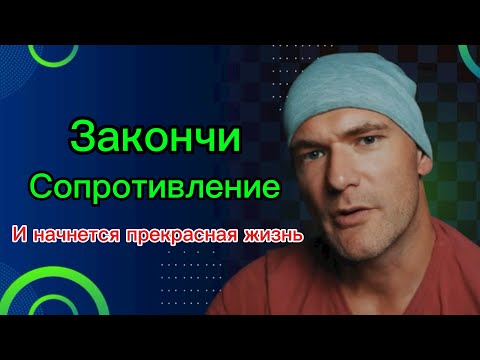 Видео: Закончи сопротивление 