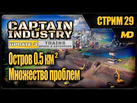 Видео: Captain of Industry на сложном "Остров 0,5км²" (Множество проблем) #29