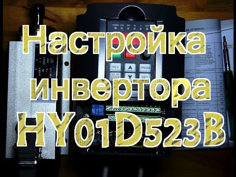 Видео: Настройка инвертора HY01D523B