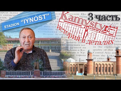 Видео: Камысты История в деталях (3 часть)