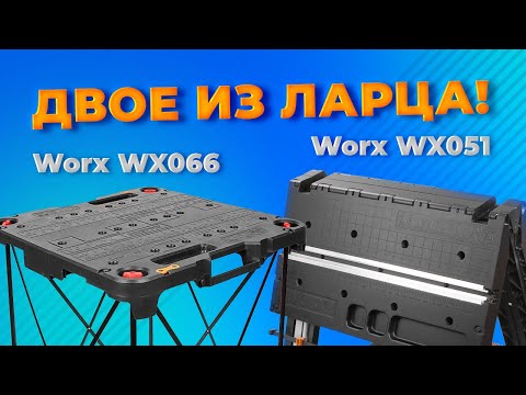 Видео: Верстаки WORX. Говорят одни из лучших! Проверяем и тестим