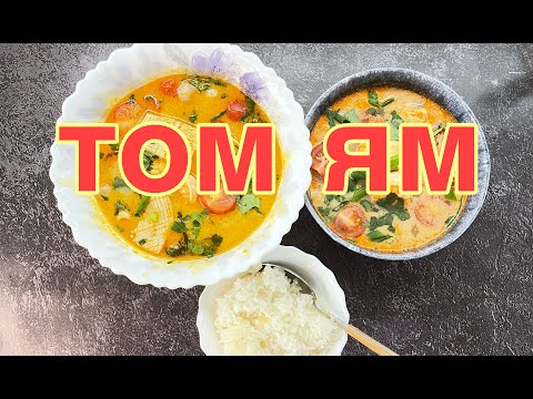 Видео: ТОМ ЯМ | АУТЕНТИЧНЫЙ И ПРОСТОЙ ВАРИАНТ | TOM YAM