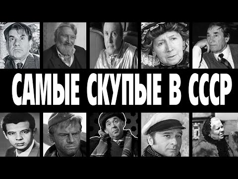Видео: ЖАДНОСТЬ ИХ УБИЛА: 10 актёров СССР, которые ЭКОНОМИЛИ на всём и ЭТО ИХ УБИЛО