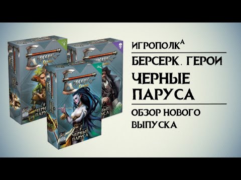 Видео: Берсерк. Герои. Черные паруса.