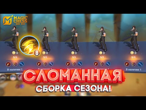 Видео: СЛОМАННАЯ СБОРКА СЕЗОНА! MAGIC CHESS GO GO