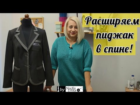 Видео: Как расширить или расставить пиджак в спине ! by Nadia Umka !