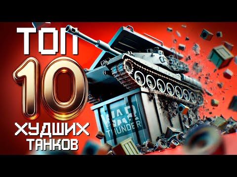 Видео: ТОП 10 ХУДШИХ ТАНКОВ в War Thunder! Часть Первая.  NCXOD/ИСХОД❤️