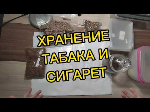 Видео: ХРАНЕНИЕ ТАБАКА И СИГАРЕТ. РАЗВЕСНОЙ ТАБАК.