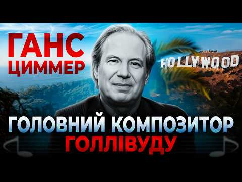 Видео: Ганс Циммер: Як одна людина змінила музику всього Голлівуду?