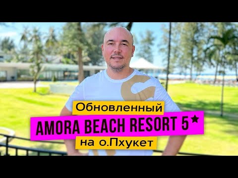 Видео: Amora Beach Resort 5* | ПОЛНОСТЬЮ ОБНОВЛЁННЫЙ отель на ПХУКЕТЕ | пляж Бангтао
