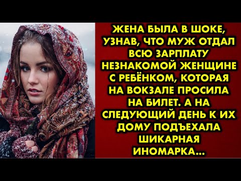 Видео: Жена была в шоке, узнав, что муж отдал всю зарплату незнакомой женщине с ребёнком которая на вокзале