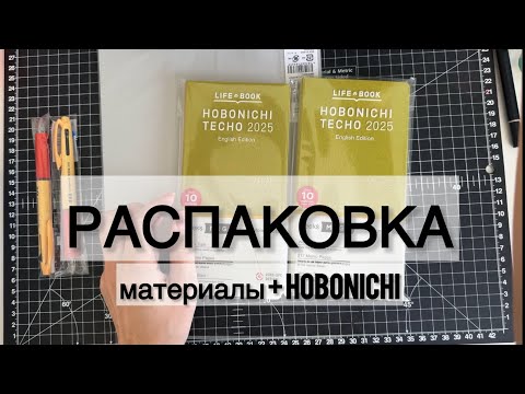 Видео: РАСПАКОВКА Hobonichi 2025 🔥 МАТЕРИАЛЫ ДЛЯ БЛОКНОТА