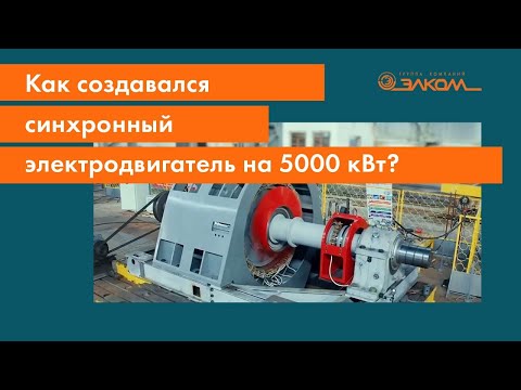 Видео: Как создавался синхронный электродвигатель на 5000 кВт?