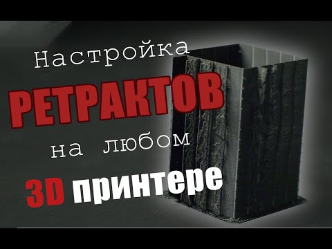 Видео: Как настроить ретракты на любом 3D принтере быстро и эффективно