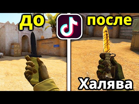 Видео: РАЗОБЛАЧЕНИЕ ЛАЙФХАКОВ ИЗ ТИК ТОКА В CS:GO #6 ФИШКИ И СОВЕТЫ ДЛЯ КСГО