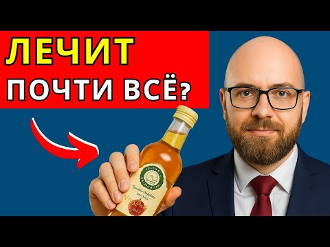 Видео: ЯБЛОЧНЫЙ УКСУС: Пейте КАЖДЫЙ день! (Вот зачем и как правильно)