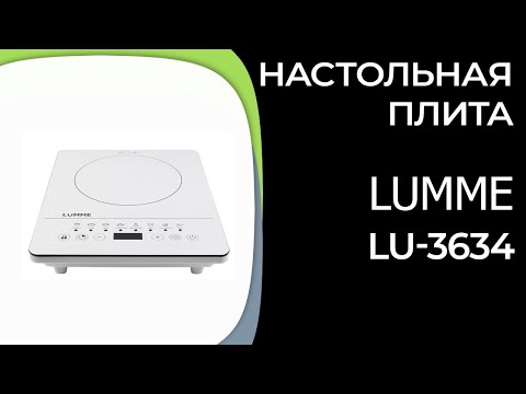 Видео: Настольная плита LUMME LU-3634