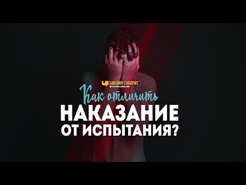 Видео: Как отличить наказание от испытания? | "Библия говорит" | 959