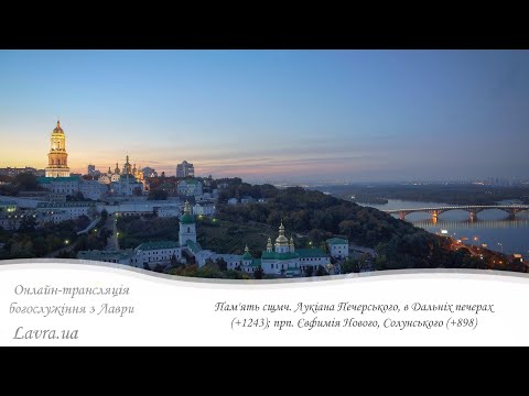 Видео: Відеотрансляція вечірні: Память прпп. Лонгина вратаря Печерского, Антонія сповідника; мч. Лонгина