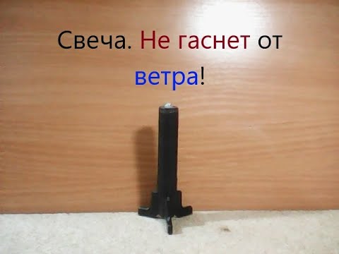 Видео: Супер !!! Свеча, которая НЕ ГАСНЕТ, когда дует ДАЖЕ СИЛЬНЫЙ ветер. Запасное (резервное) освещение.