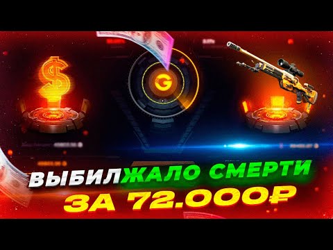 Видео: ВЫБИЛ ЖАЛО СМЕРТИ ЗА 72К НА GGDROP ПРОМОКОД НА БАРАБАН САЙТЫ С ХАЛЯВОЙ CSGO ГГДРОП ПРОМОКОД