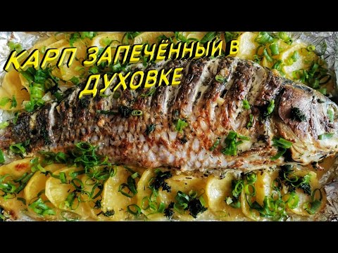 Видео: КАРП, ЗАПЕЧЁННЫЙ В ДУХОВКЕ С КАРТОФЕЛЕМ! Просто и вкусно!!!...